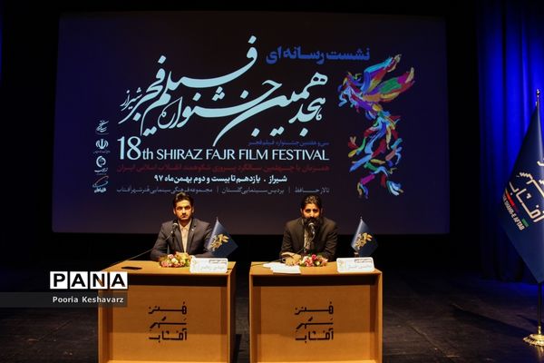نشست‌خبری هجدهمین جشنواره فیلم‌ فجر شیراز