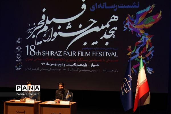 نشست‌خبری هجدهمین جشنواره فیلم‌ فجر شیراز