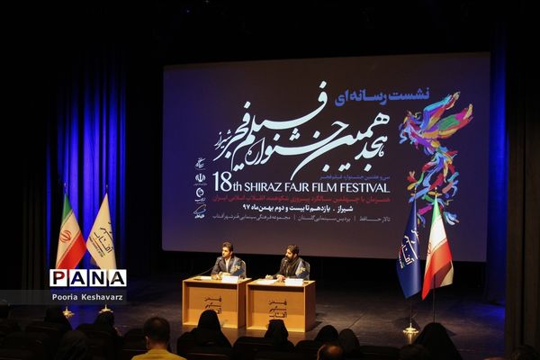 نشست‌خبری هجدهمین جشنواره فیلم‌ فجر شیراز