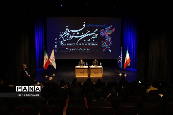 نشست‌خبری هجدهمین جشنواره فیلم‌ فجر شیراز
