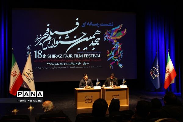نشست‌خبری هجدهمین جشنواره فیلم‌ فجر شیراز