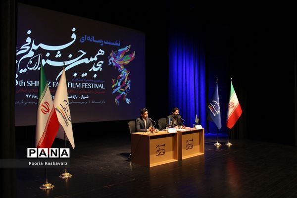 نشست‌خبری هجدهمین جشنواره فیلم‌ فجر شیراز