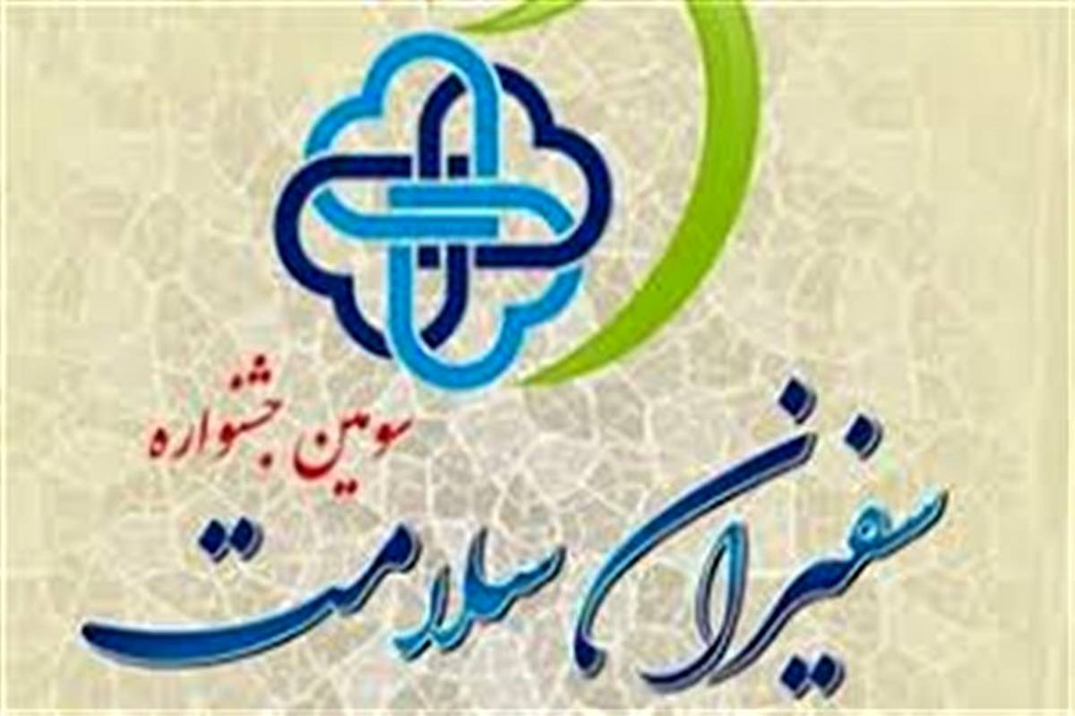 سومین جشنواره سفیران سلامت دانش آموزی در مدارس کردستان برگزار می شود