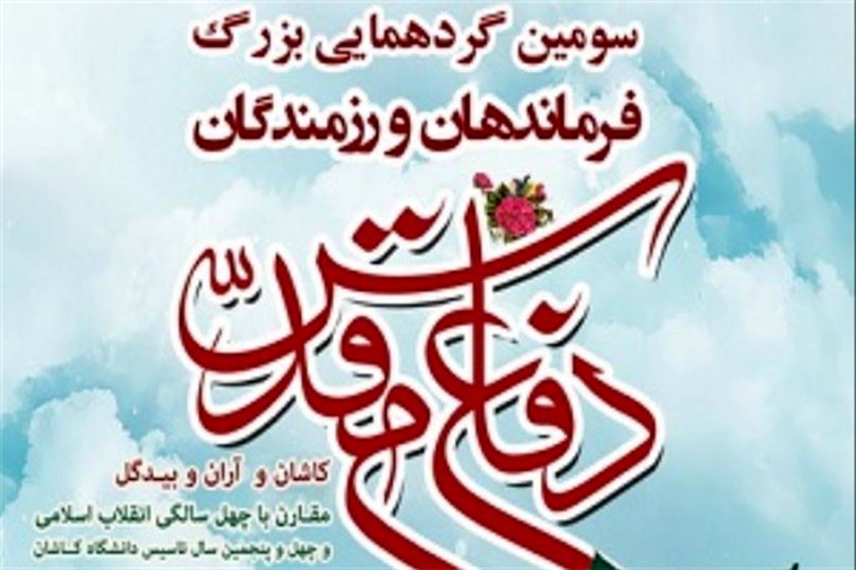 سومین گردهمایی بزرگ رزمندگان و فرماندهان کاشان و آران و بیدگل در دفاع مقدس