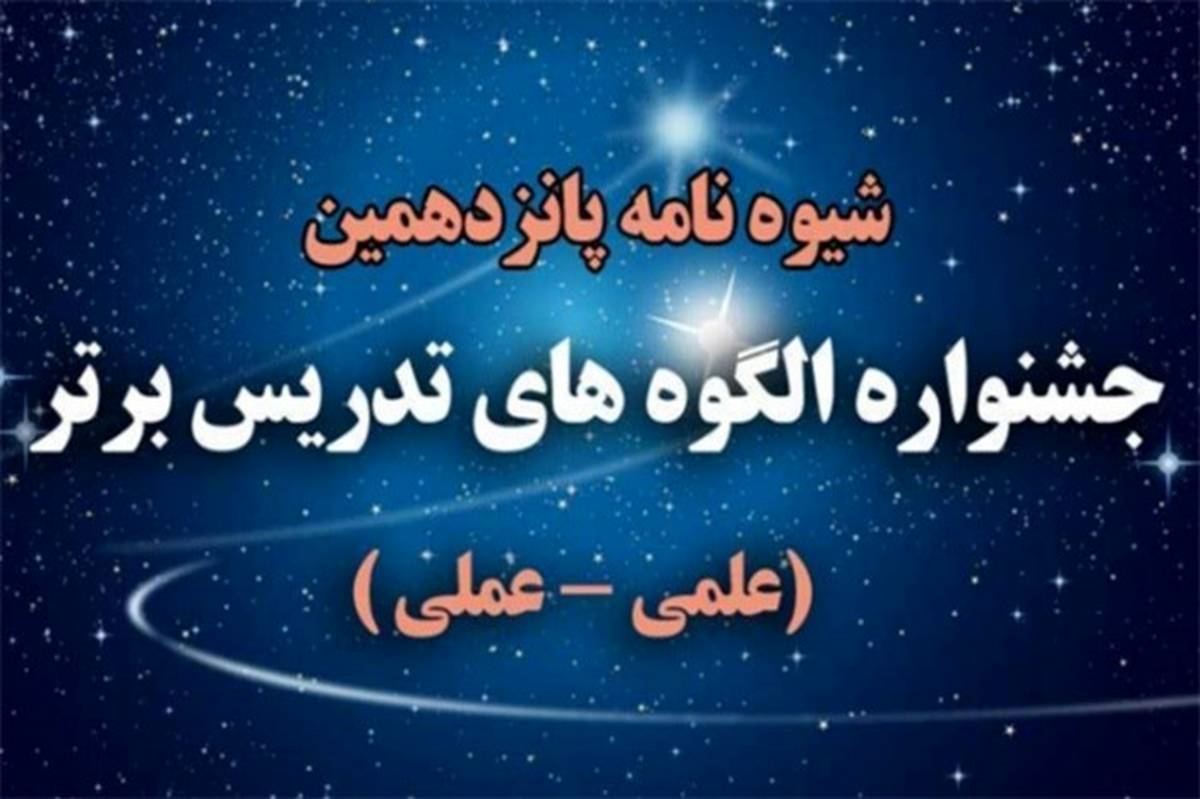 ابلاغ شیوه‌نامه پانزدهمین جشنواره الگوهای تدریس برتر دوره‌ی دوم متوسطه