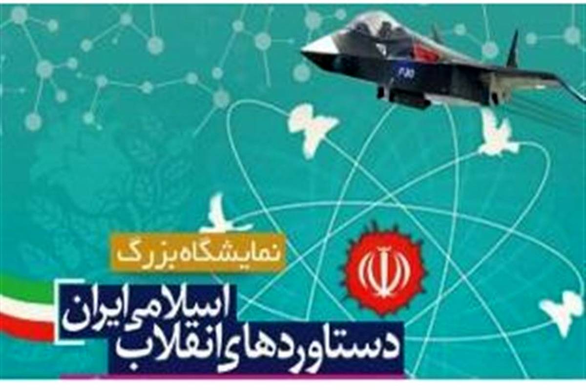 برگزاری نمایشگاه دستاوردهای انقلاب اسلامی درنیشابور