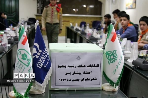 برگزاری انتخابات مجامع اعضا پیشتازان دختر و پسر