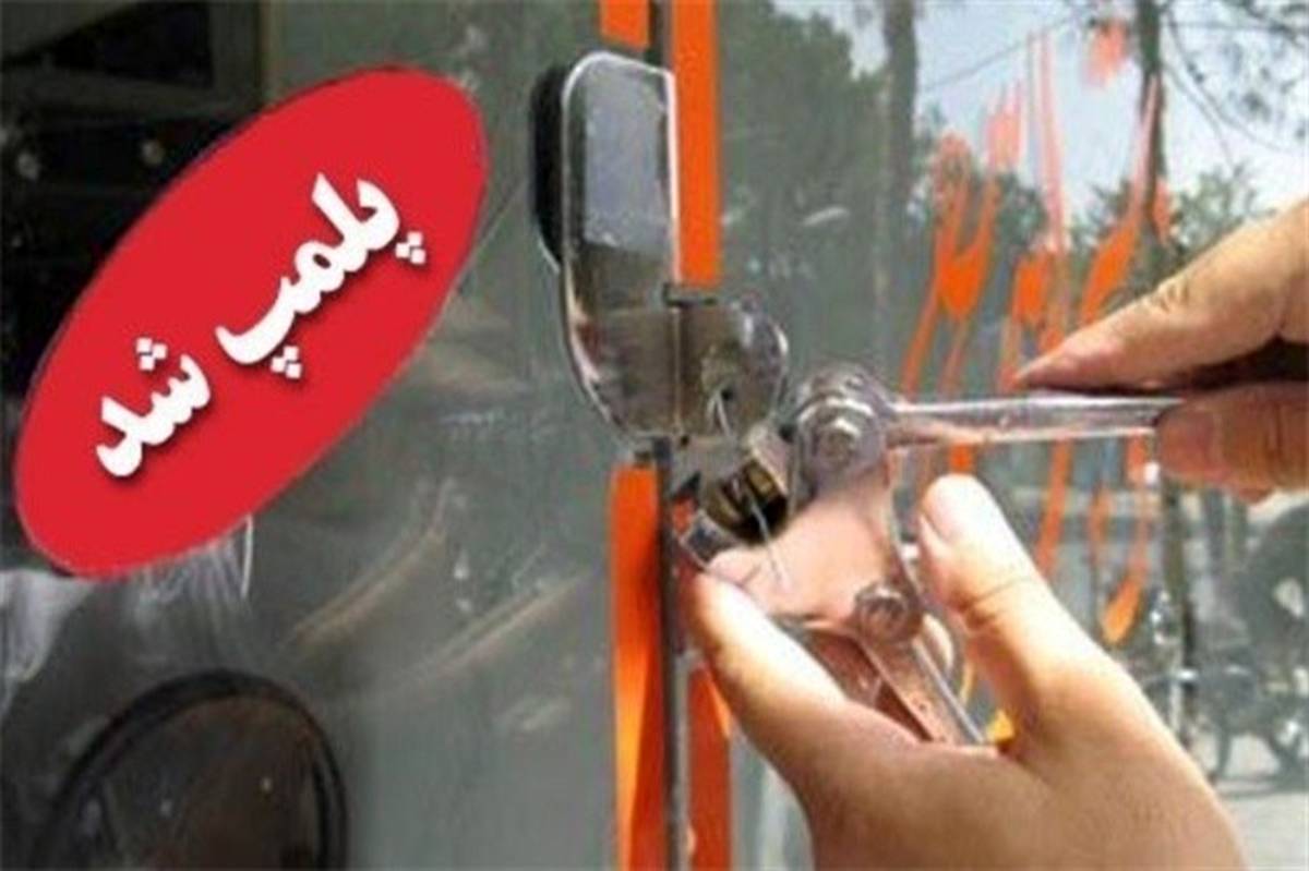 4 باشگاه ورزشی متخلف در کرج پلمپ شدند