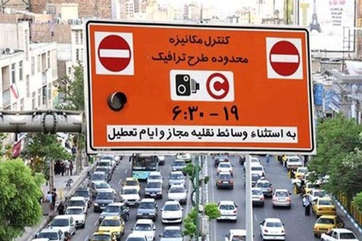 تغییرات نرخ طرح ترافیک تهران در سال ۹۸