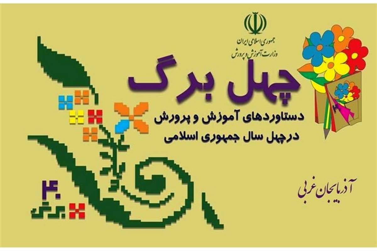 رسیدن مدارس آموزش و پرورش استثنایی به تعداد 76  از دست‌آوردهای انقلاب اسلامی است