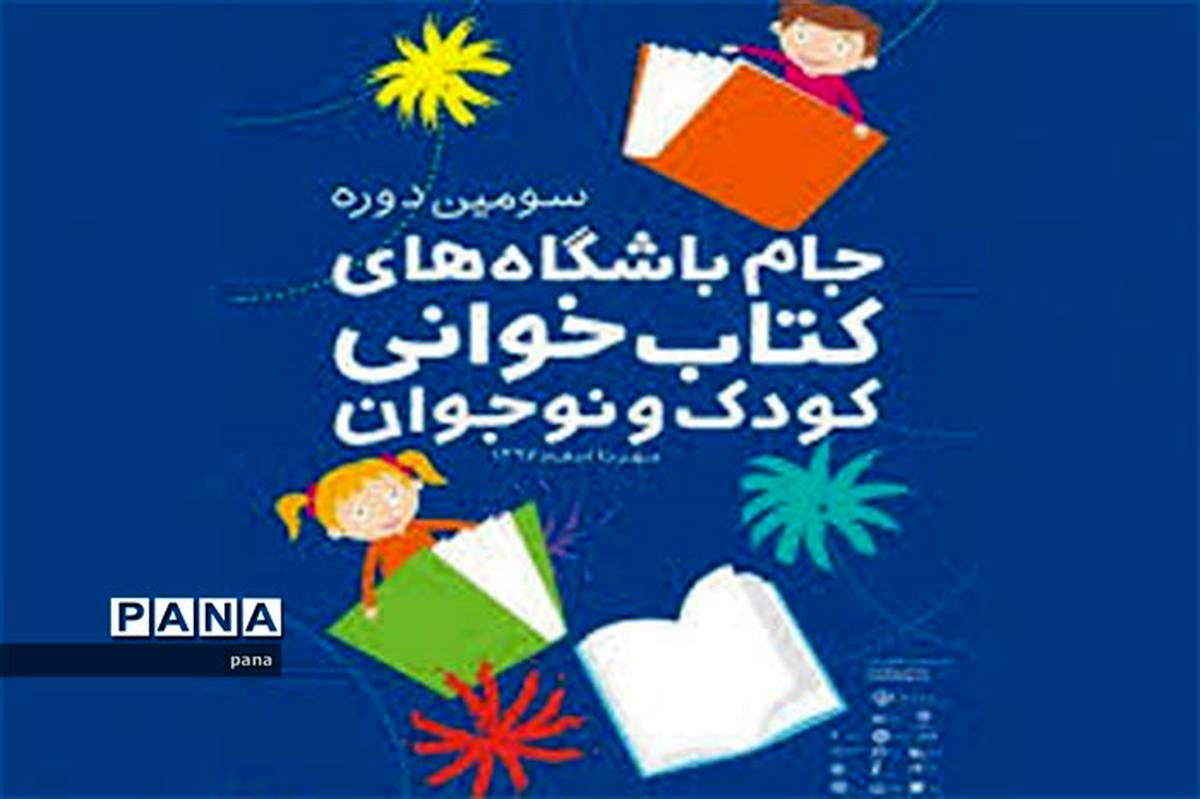 راه یافتگان مرحله کشوری جام باشگاه‌های کتابخوانی کاشان