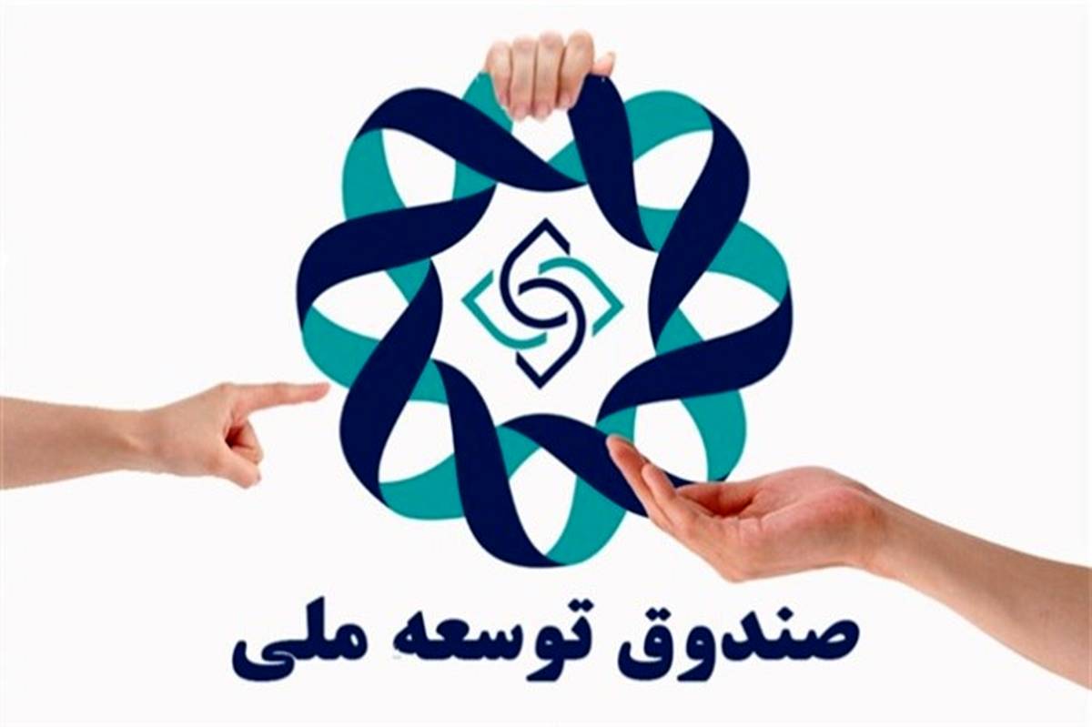 سهم ۶.۷میلیارد دلاری صندوق توسعه ملی در سال ۹۸