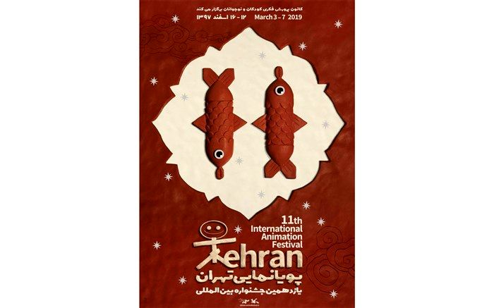 پوستر یازدهمین جشنواره پویانمایی تهران رونمایی شد