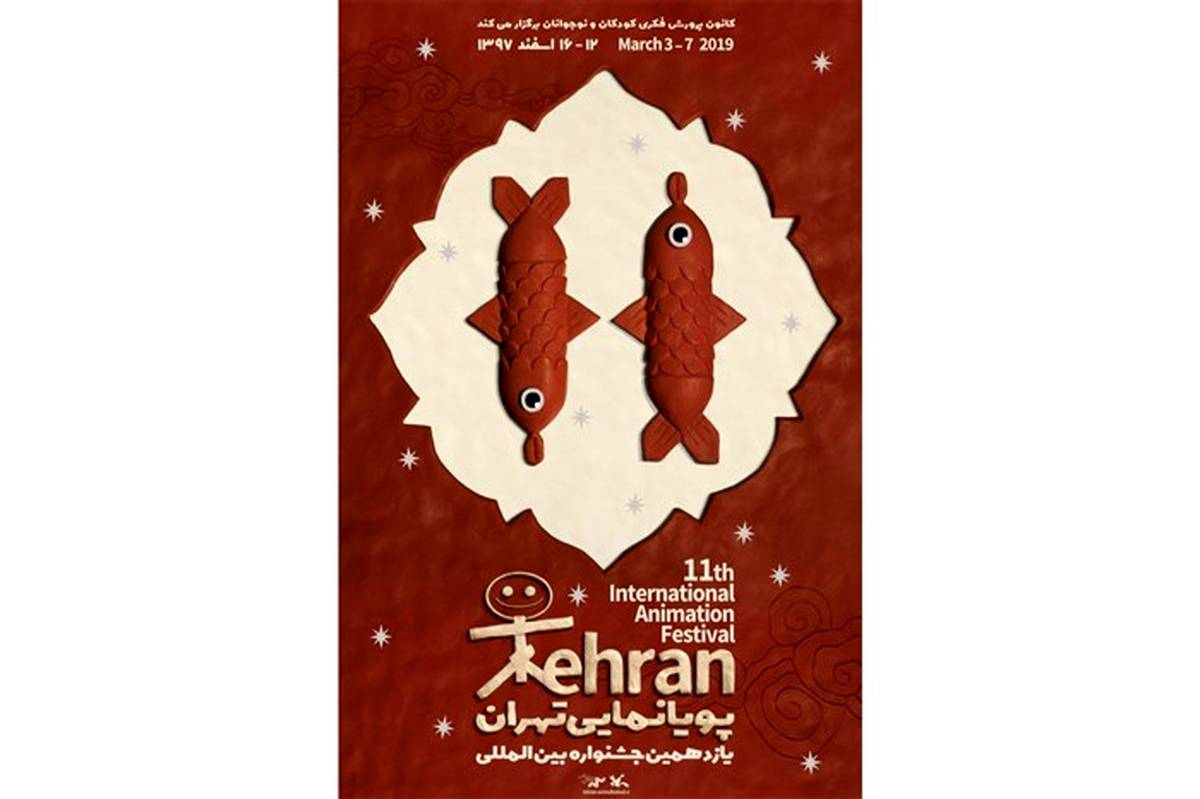پوستر یازدهمین جشنواره پویانمایی تهران رونمایی شد