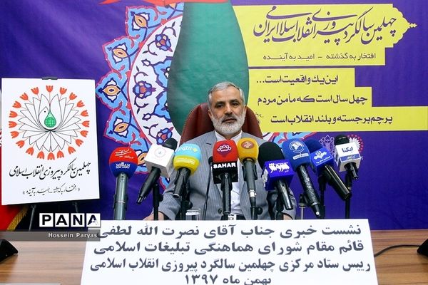 نشست خبری رئیس ستاد مرکزی چهلمین سالگرد پیروزی انقلاب اسلامی