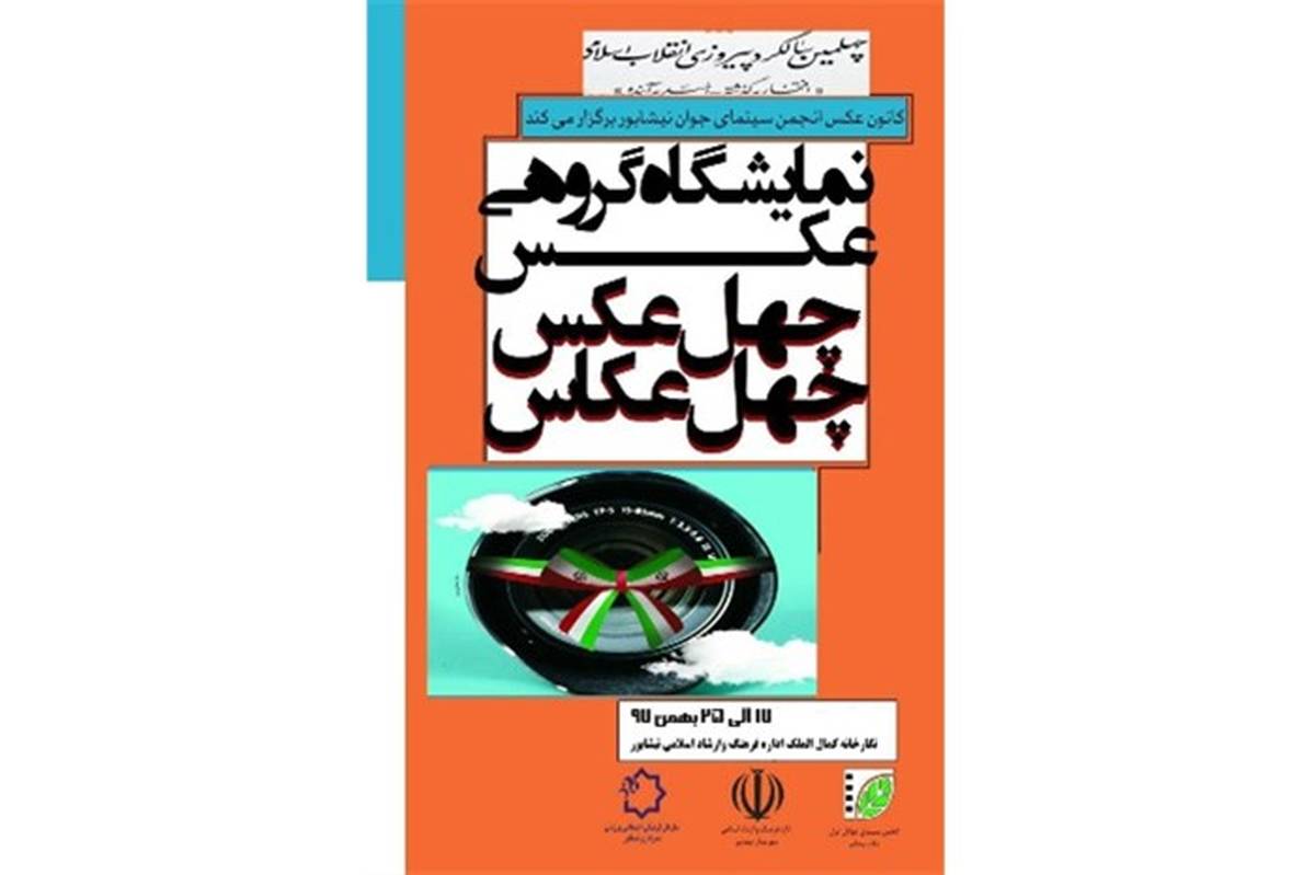 برپایی نمایشگاه « چهل عکس،چهل عکاس» در نیشابور