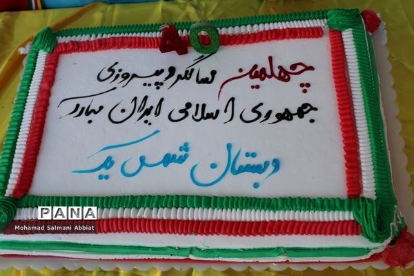 پخت چهل کیک به‌مناسبت چهلمین سالگرد انقلاب در مدرسه شمس یک ناحیه یک اهواز