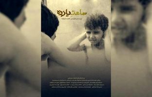 رونمایی از پوستر و آغاز پخش بین‌الملل فیلم کوتاه «ساعت ۱۱»