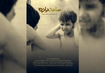 رونمایی از پوستر و آغاز پخش بین‌الملل فیلم کوتاه «ساعت ۱۱»