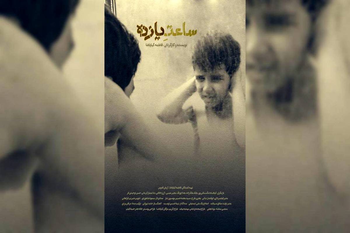 رونمایی از پوستر و آغاز پخش بینالملل فیلم کوتاه «ساعت ۱۱»