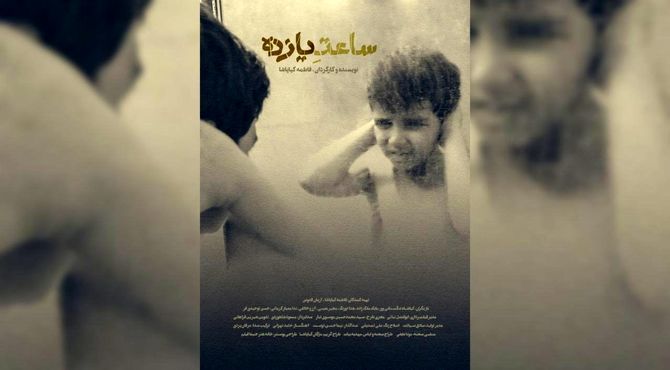 رونمایی از پوستر و آغاز پخش بین‌الملل فیلم کوتاه «ساعت ۱۱»