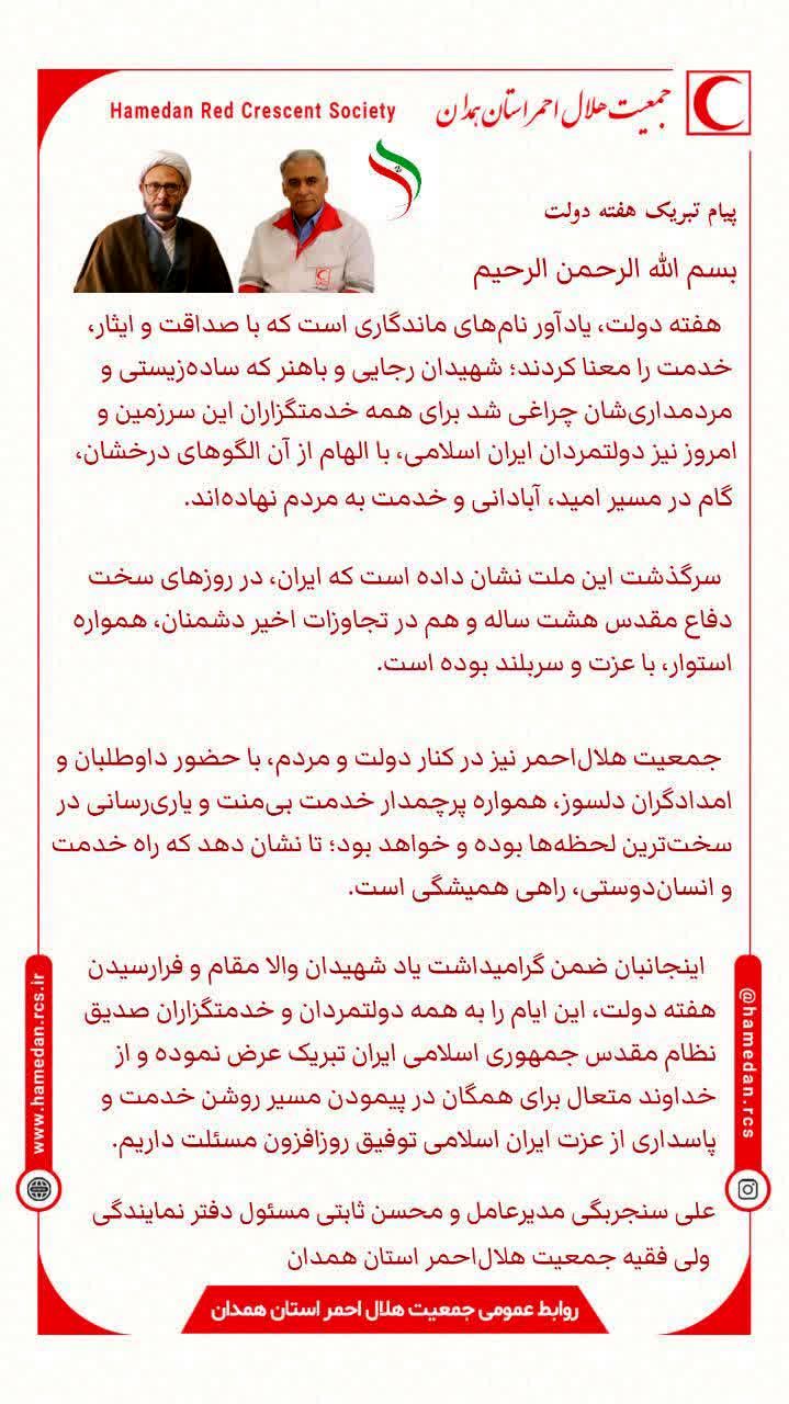 مدیرعامل و مسئول دفتر نمایندگی ولی فقیه در هلال احمر همدان در پیامی مشترک، هفته دولت را گرامی داشتند
