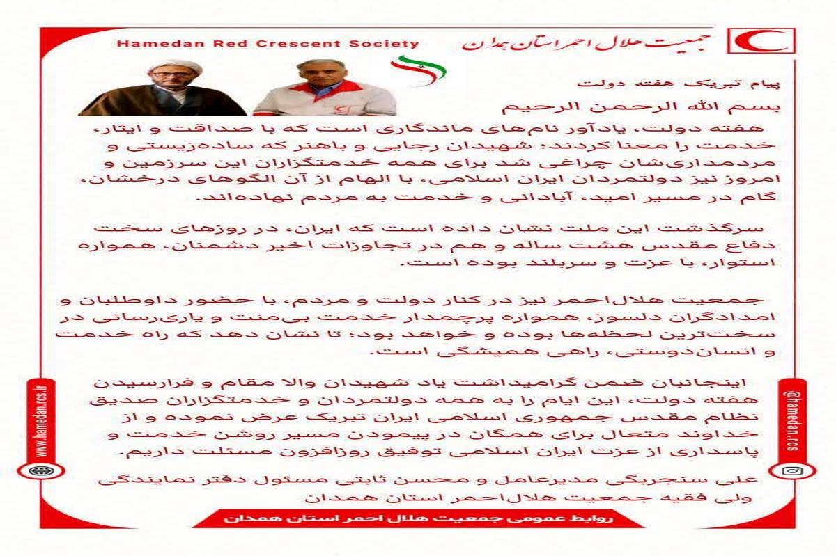 مدیرعامل و مسئول دفتر نمایندگی ولی فقیه در هلال احمر همدان در پیامی مشترک، هفته دولت را گرامی داشتند