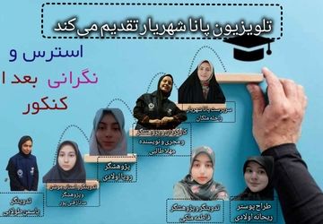 سفری به دنیای استرس‌های پنهان پس از آزمونی که همه‌چیز نبود