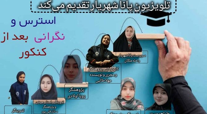 سفری به دنیای استرس‌های پنهان پس از آزمونی که همه‌چیز نبود