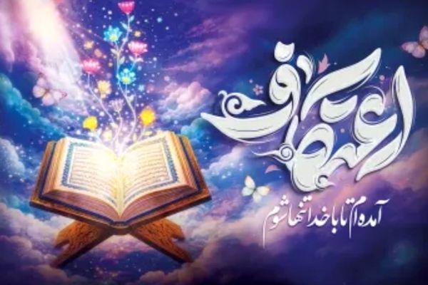 اعتکاف ، ضیافت باران در دل کویر 