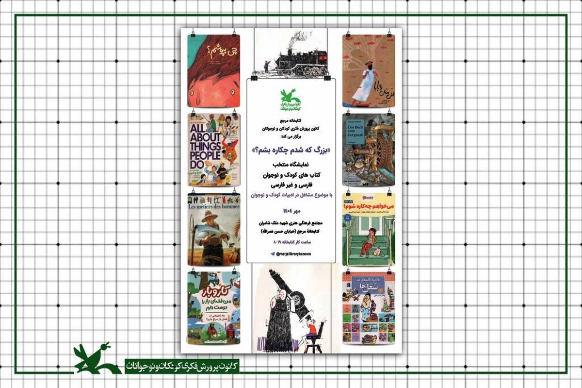 نمایشگاه «بزرگ که شدم چکاره بشم؟» در کتاب‌خانه مرجع کانون برپا شد