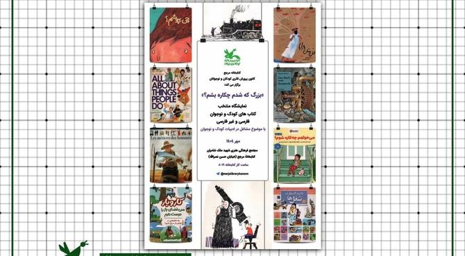 نمایشگاه «بزرگ که شدم چکاره بشم؟» در کتاب‌خانه مرجع کانون برپا شد