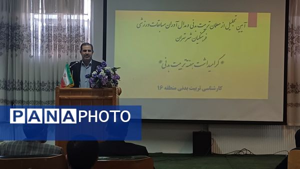  آیین تجلیل از معلمان تربیت‌بدنی و مدال آوران مسابقات ورزشی فرهنگیان  شهر تهران