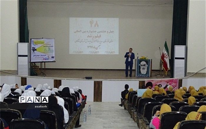 آغاز به کار چهل و هشتمین جشنوار فیلم رشد در شادگان