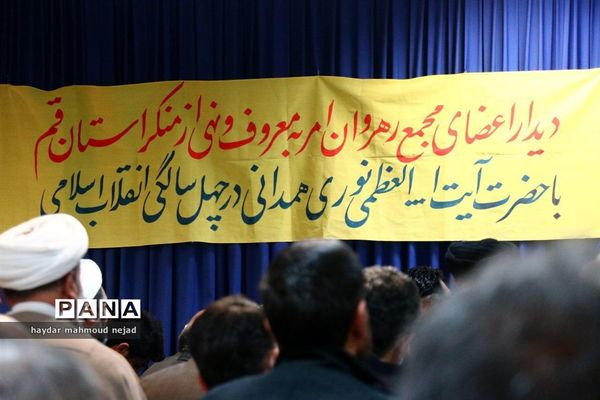مجمع رهروان امر به معروف و نهی از منکر استان قم