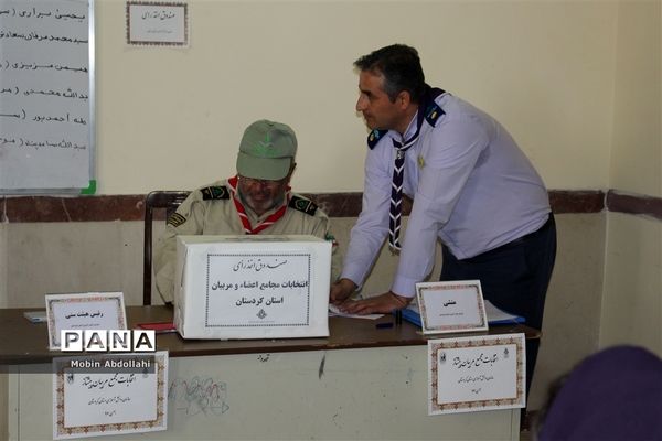 انتخابات مجامع اعضا و مربیان سازمان دانش‌آموزی استان کردستان
