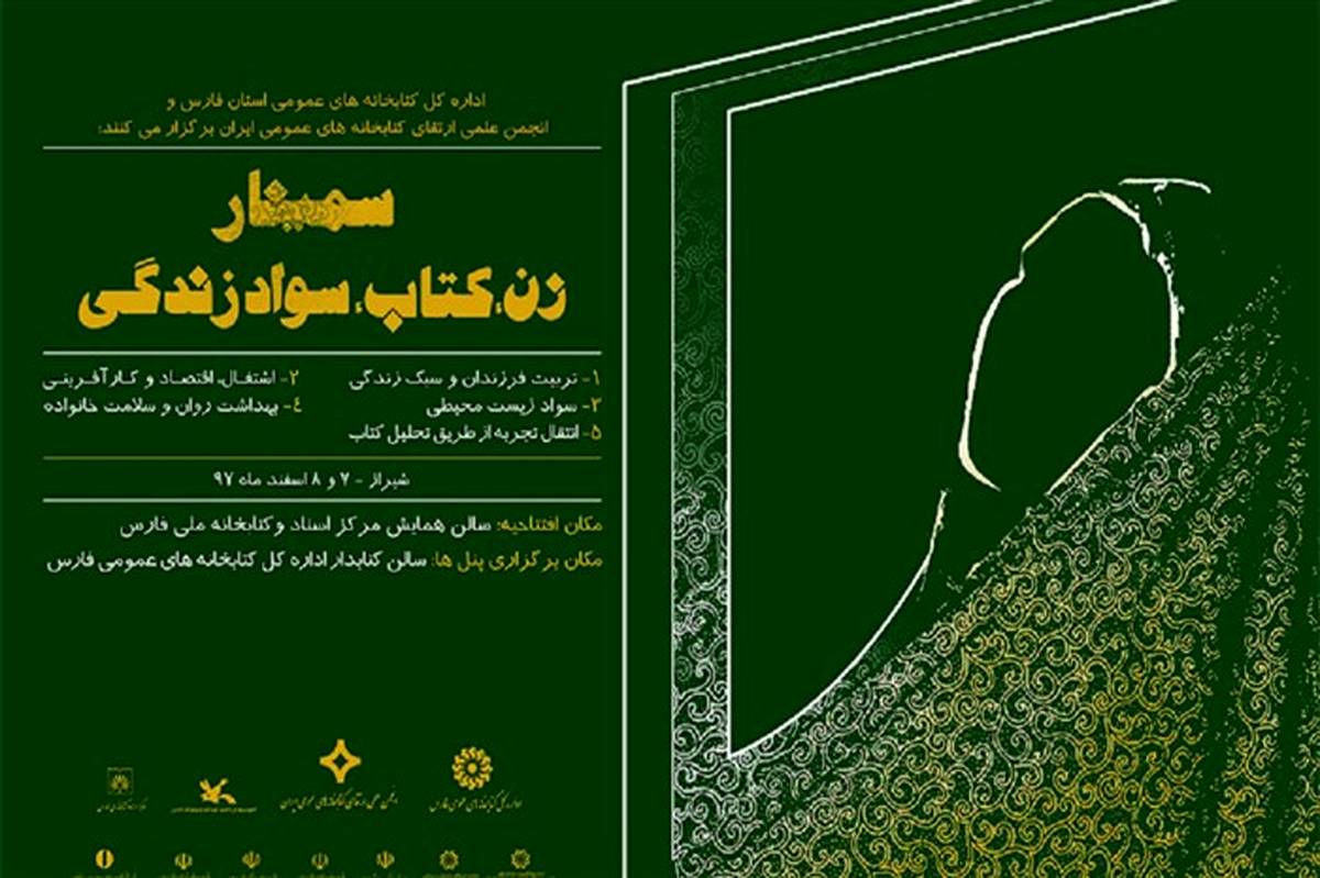 برگزاری همایش ملی «زن، کتاب، سواد زندگی» در شیراز