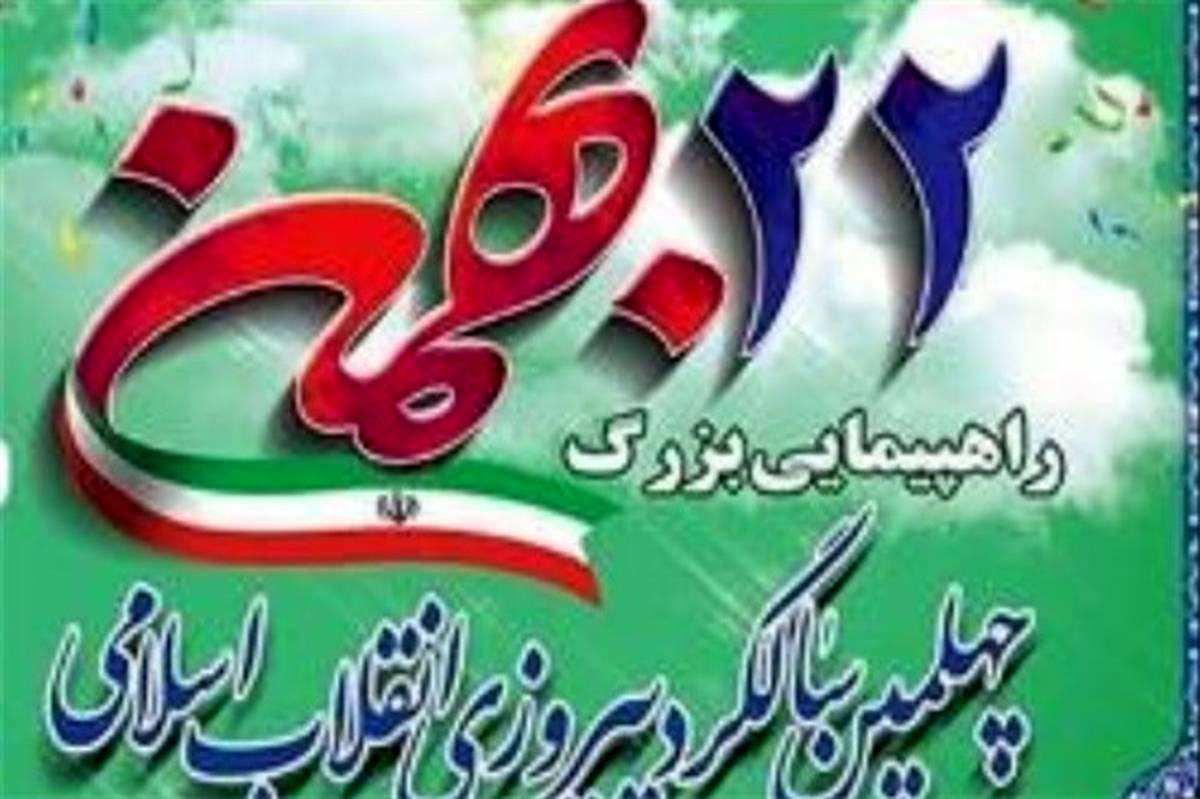 مسیر راهپیمایی و سخنران‌های 22 بهمن در شهرهای استان بوشهر