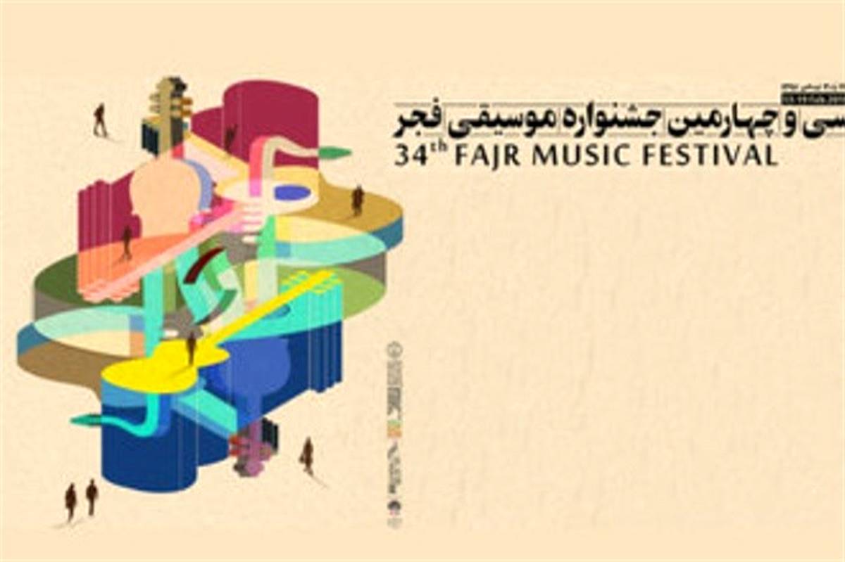 اخبار و  اتفاقات جشنواره موسیقی فجر را از عندلیب رادیو ایران بشنوید