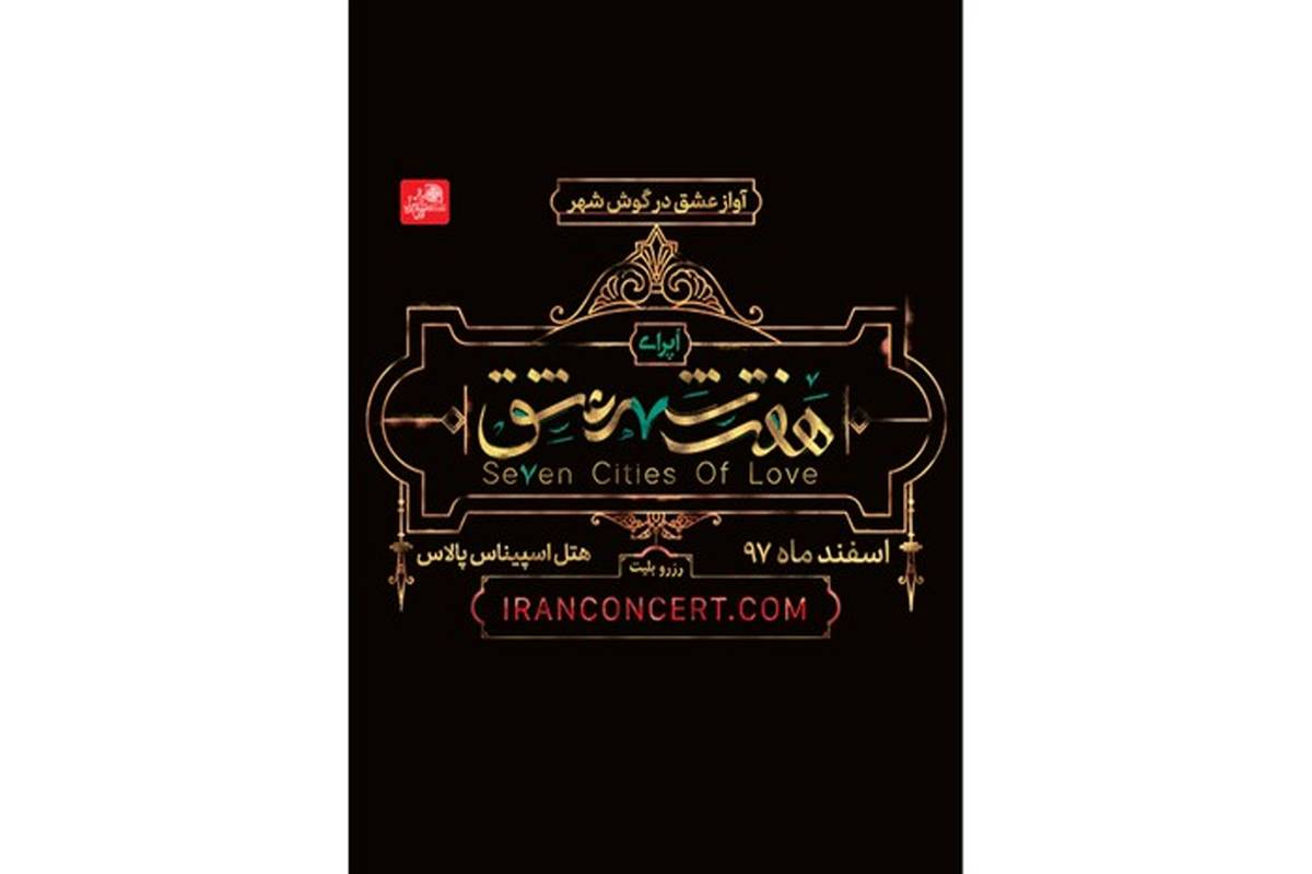 کنسرت - نمایش «هفت شهر عشق» در اسپیناس پالاس روی صحنه می‌رود 