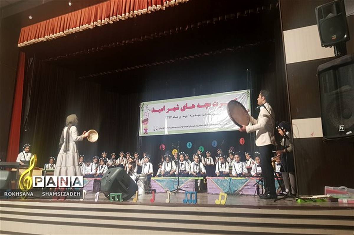 کنسرت موسیقی کودکانه(بچه های امید) در شهرستان امیدیه برگزار شد