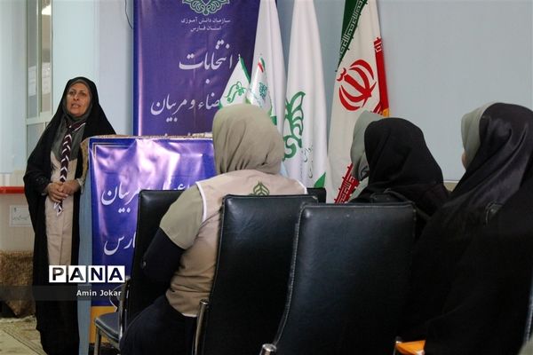 هشتمین دوره انتخابات مجامع اعضا و ششمین دوره انتخابات مجامع مربیان استان فارس