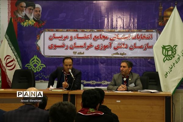 برگزاری انتخابات استانی مجامع اعضا پسر و مربیان برادر سازمان دانش‌آموزی خراسان رضوی