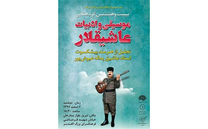 گردهمایی موسیقی و ادبیات عاشقیلار در تبریز برگزار می شود
