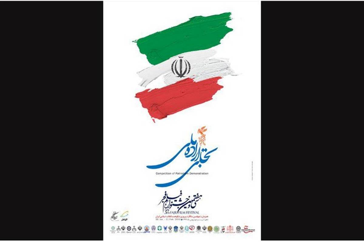 ایوان شمس میزبان «تجلی اراده ملی» جشنواره فیلم فجر شد