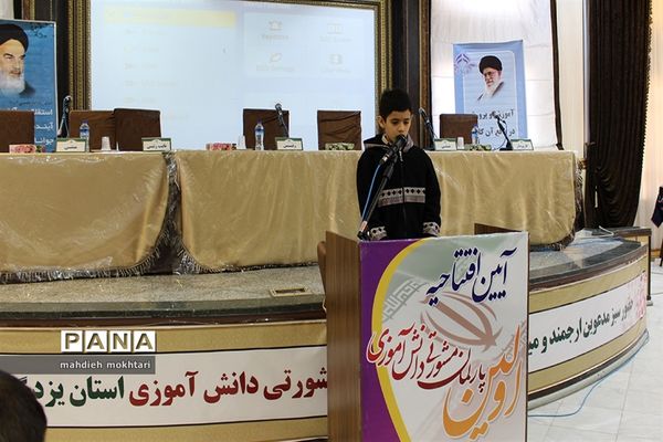 آیین افتتاحیه اولین پارلمان مشورتی دانش‌آموزی در استان یزد