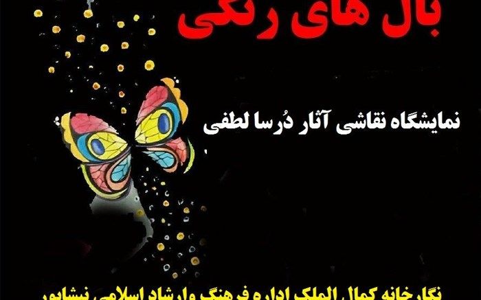 آغاز به کار نمایشگاه نقاشی  « بال های رنگی» در نیشابور