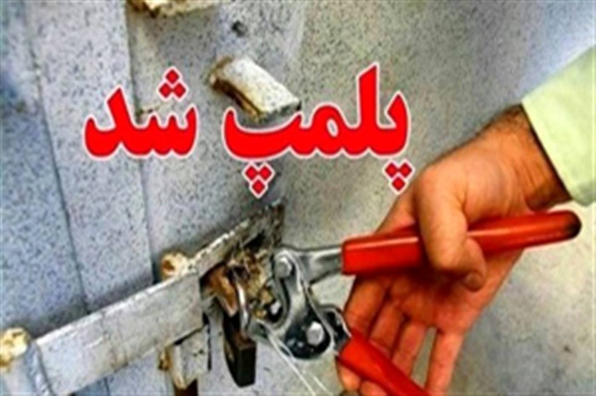 پلمب دو واحد متخلف در امور درمانی شهرستان خوی