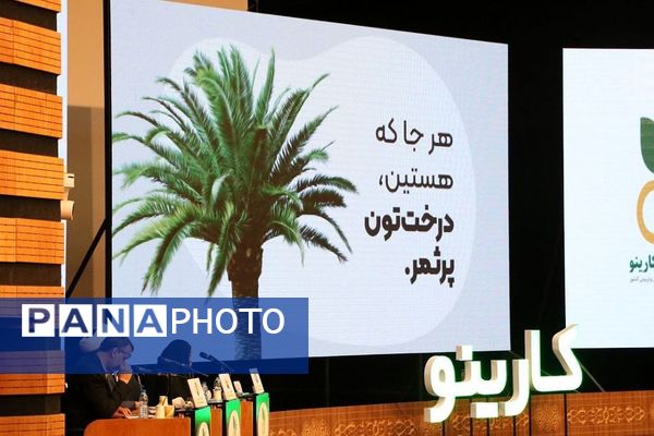 جشنواره ملی کارینو ویژه مدیران کانون‌های فرهنگی و تربیتی کشور در ایوان ری