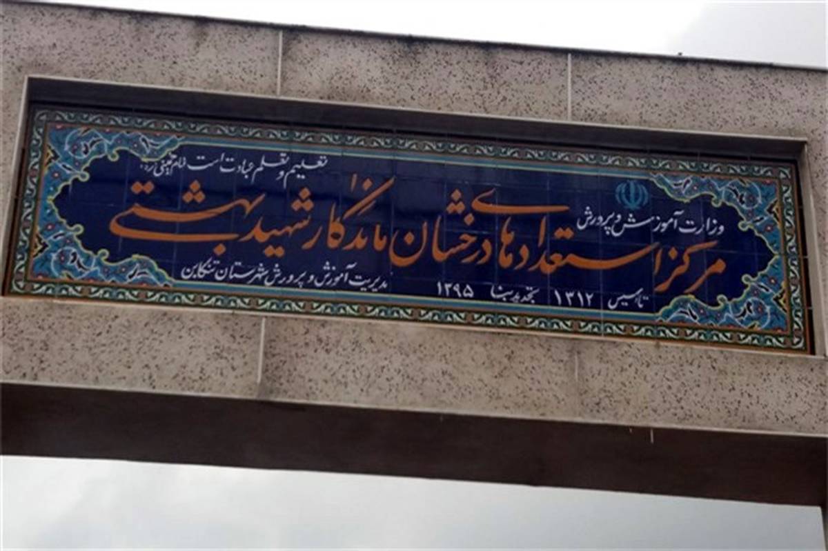 مدارس ماندگار مازندران را بشناسیم: مرکز استعدادهای درخشان ماندگار شهید بهشتی تنکابن